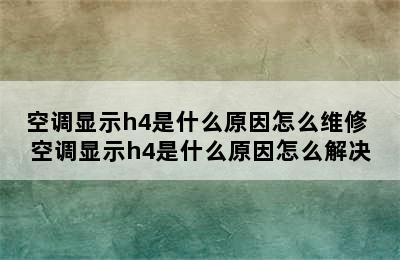 空调显示h4是什么原因怎么维修 空调显示h4是什么原因怎么解决